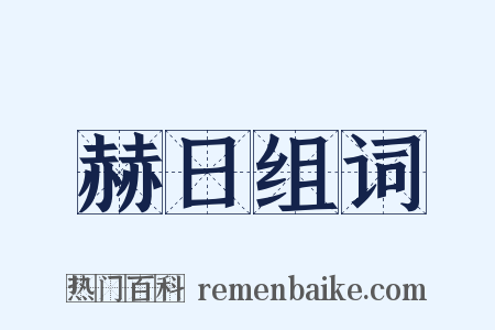 赫日组词是什么意思的图片